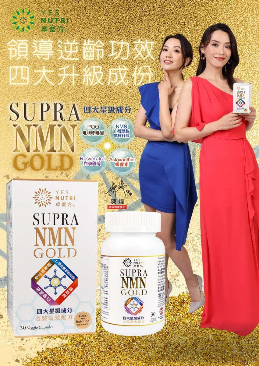 卓營方| SUPRA NMN 金裝| 士多Ztore